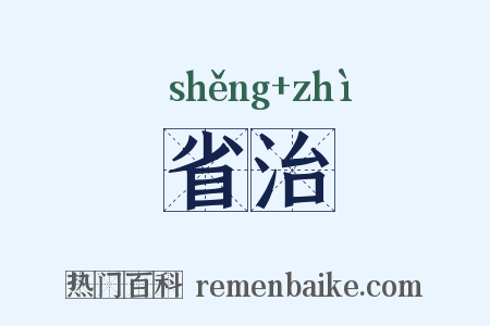 省治是什么意思的图片